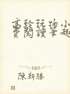 高干玩物小说免费阅读笔趣阁
