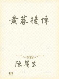黄蓉后传