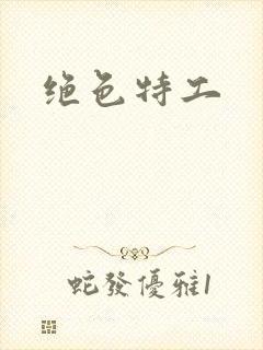 绝色特工