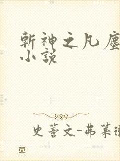 斩神之凡尘神域小说