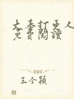 大奉打更人小说免费阅读封面