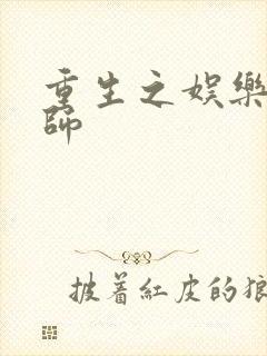 重生之娱乐大宗师