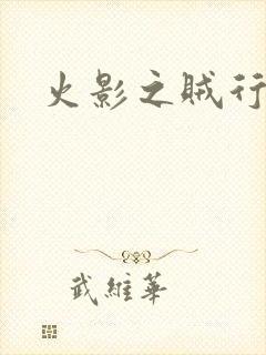 火影之贼行恶霸