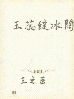 玉蕊绽冰阔落封面