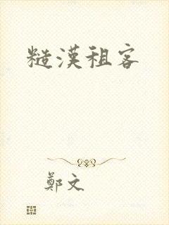 糙汉租客