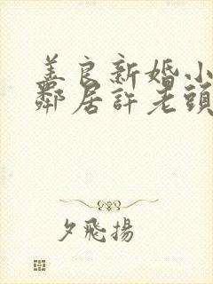 善良新婚小倩和邻居许老头