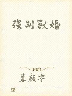 强制兽婚