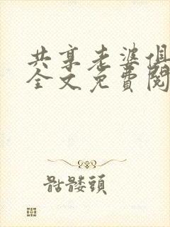 共享老婆俱乐部全文免费阅读封面