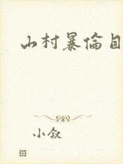山村暴伦目录