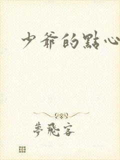 少爷的点心