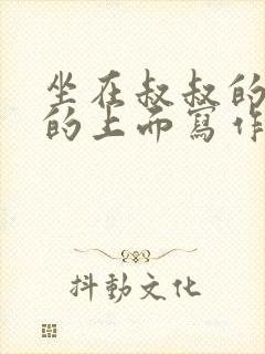 坐在叔叔的硬硬的上面写作业文章