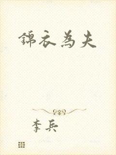 锦衣为夫