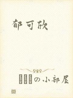 郁可欣