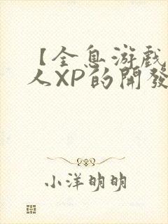 【全息游戏】美人XP的开发日常