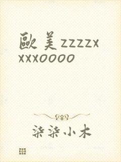 欧美zzzzxxxxoooo