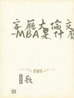 客厅大伦交侩H-MBA是什么封面