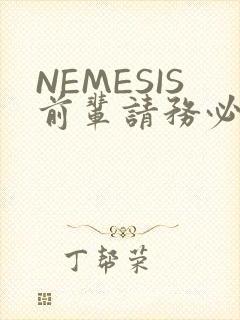 NEMESIS前辈请务必和我交往