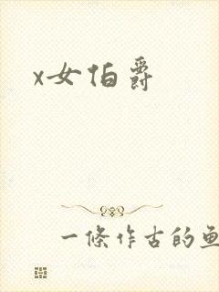 x女伯爵