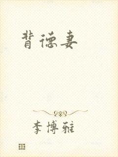 背德妻