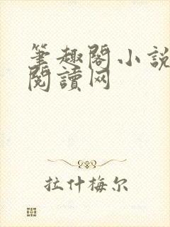 笔趣阁小说免费阅读网