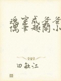 魂穿成爸爸的人偶笔趣阁小说免费阅读