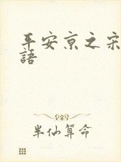 平安京之宋姬物语