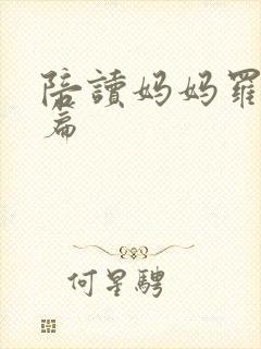 陪读妈妈罗慧全篇