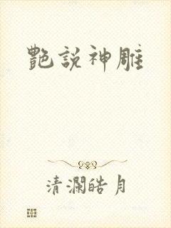 艳说神雕
