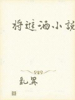 将进酒小说全文
