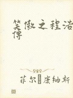 笑傲之程浩郭襄传