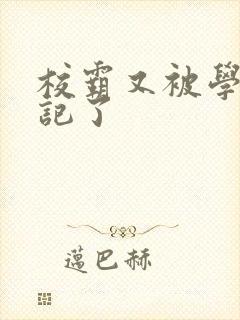 校霸又被学神标记了