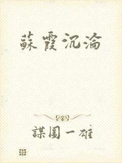 苏霞沉沦