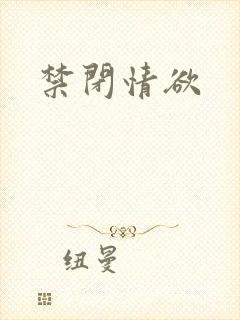 禁闭情欲