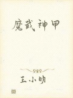魔武神甲