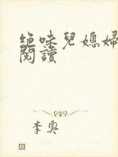 绝味儿媳妇免费阅读封面