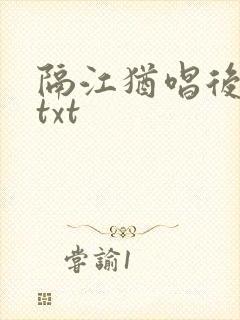 隔江犹唱后庭花txt封面