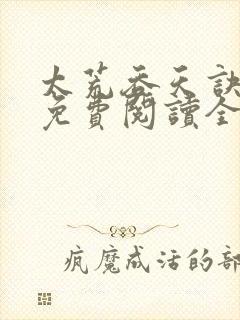 太荒吞天诀最新免费阅读全部