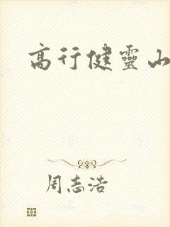 高行健灵山封面