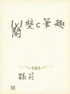 1v1双c笔趣阁封面