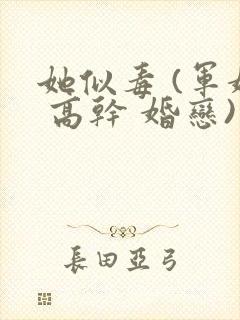 她似毒 (军婚 高干 婚恋)完结
