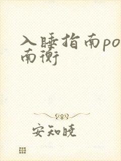 入睡指南po况南衡封面