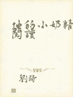 他的小奶精免费阅读封面