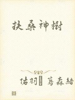 扶桑神树