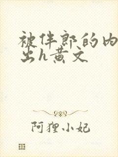 被伴郎的内捧进出h黄文封面