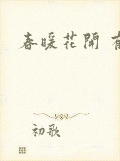 春暖花开 有你