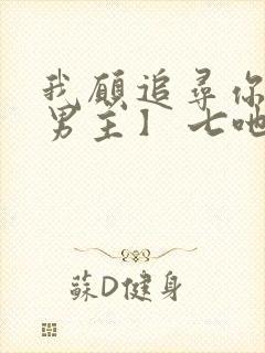 我愿追寻你【双男主】 七吔