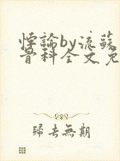 悖论by流苏 骨科全文免费阅读