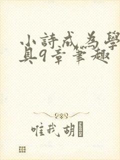 小诗成为学校教具9章笔趣
