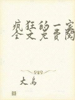疯狂的一家三口全文免费阅读