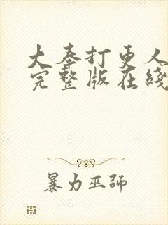 大奉打更人免费完整版在线阅读
